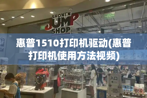 惠普1510打印机驱动(惠普打印机使用方法视频)