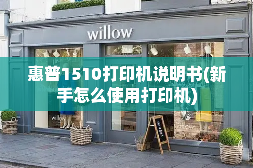 惠普1510打印机说明书(新手怎么使用打印机)-第1张图片-星选测评
