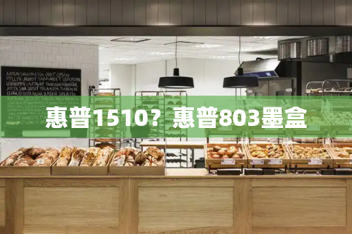 惠普1510？惠普803墨盒
