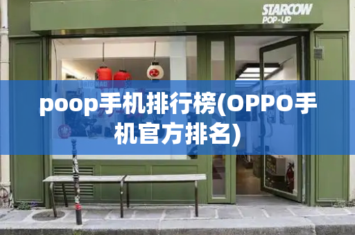 poop手机排行榜(OPPO手机官方排名)-第1张图片-星选测评