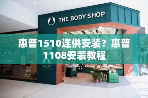 惠普1510连供安装？惠普1108安装教程