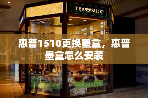 惠普1510更换墨盒，惠普墨盒怎么安装-第1张图片-星选测评