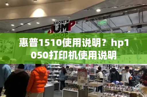 惠普1510使用说明？hp1050打印机使用说明