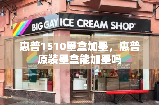 惠普1510墨盒加墨，惠普原装墨盒能加墨吗-第1张图片-星选测评