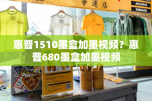 惠普1510墨盒加墨视频？惠普680墨盒加墨视频