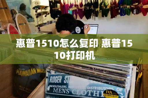 惠普1510怎么复印 惠普1510打印机-第1张图片-星选测评