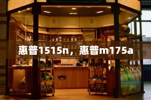 惠普1515n，惠普m175a-第1张图片-星选测评