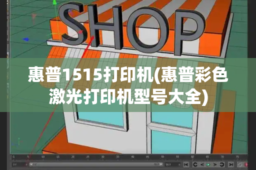 惠普1515打印机(惠普彩色激光打印机型号大全)-第1张图片-星选测评