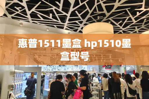 惠普1511墨盒 hp1510墨盒型号-第1张图片-星选测评