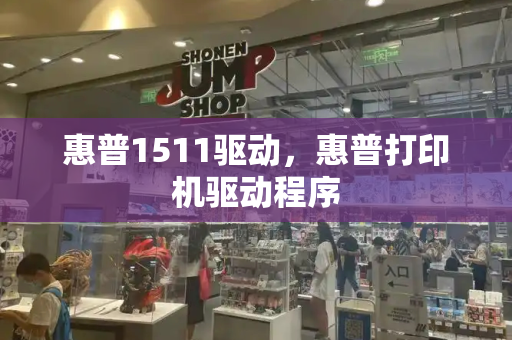 惠普1511驱动，惠普打印机驱动程序-第1张图片-星选测评