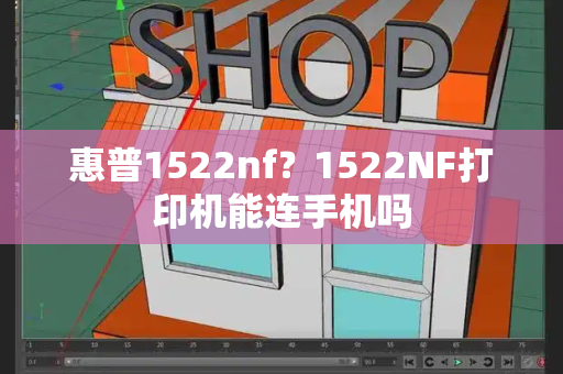 惠普1522nf？1522NF打印机能连手机吗