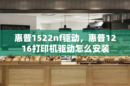 惠普1522nf驱动，惠普1216打印机驱动怎么安装-第1张图片-星选测评