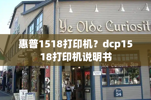 惠普1518打印机？dcp1518打印机说明书