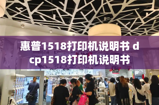 惠普1518打印机说明书 dcp1518打印机说明书-第1张图片-星选测评