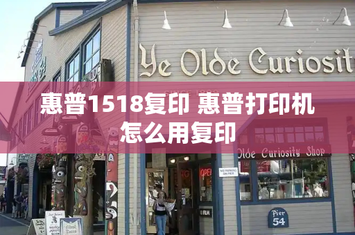 惠普1518复印 惠普打印机怎么用复印