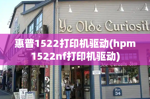 惠普1522打印机驱动(hpm1522nf打印机驱动)