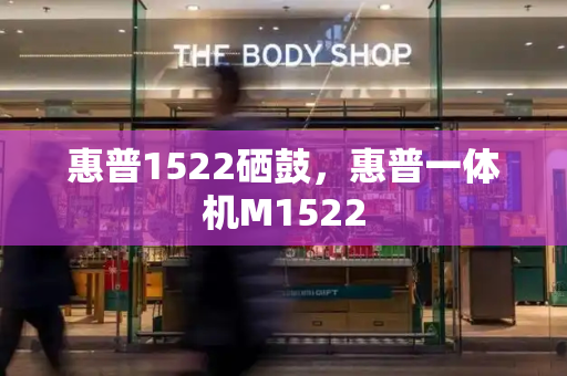 惠普1522硒鼓，惠普一体机M1522-第1张图片-星选测评