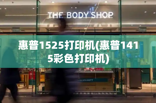 惠普1525打印机(惠普1415彩色打印机)-第1张图片-星选测评