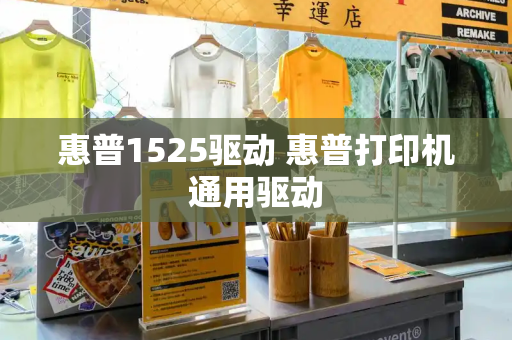 惠普1525驱动 惠普打印机通用驱动-第1张图片-星选测评