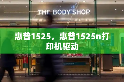 惠普1525，惠普1525n打印机驱动
