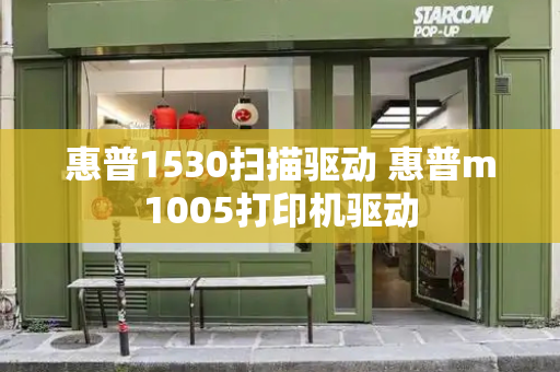 惠普1530扫描驱动 惠普m1005打印机驱动