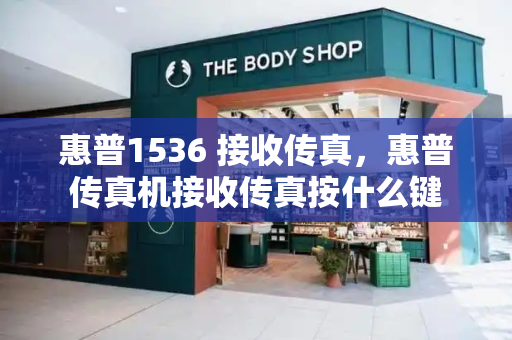 惠普1536 接收传真，惠普传真机接收传真按什么键