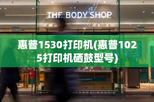 惠普1530打印机(惠普1025打印机硒鼓型号)