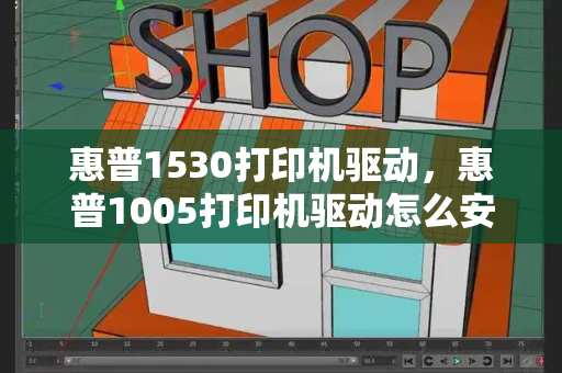 惠普1530打印机驱动，惠普1005打印机驱动怎么安装