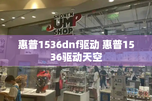 惠普1536dnf驱动 惠普1536驱动天空-第1张图片-星选测评