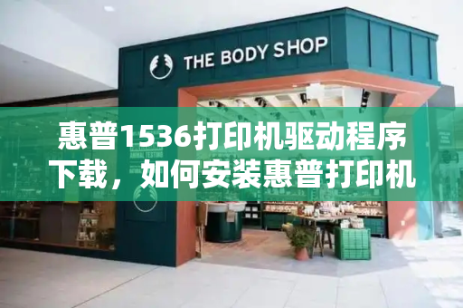 惠普1536打印机驱动程序下载，如何安装惠普打印机-第1张图片-星选测评