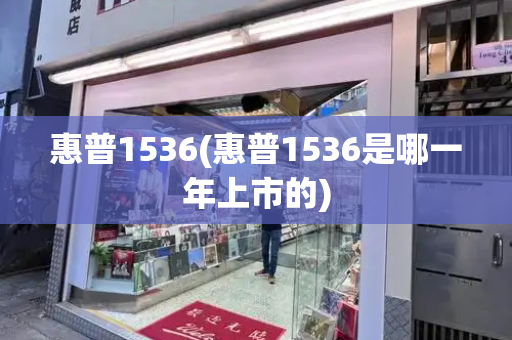 惠普1536(惠普1536是哪一年上市的)-第1张图片-星选测评