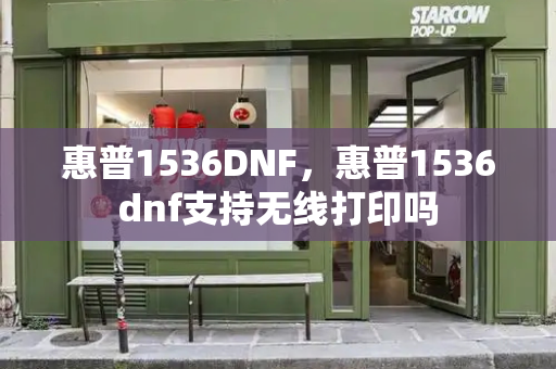惠普1536DNF，惠普1536dnf支持无线打印吗-第1张图片-星选测评