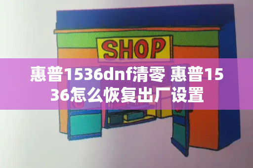 惠普1536dnf清零 惠普1536怎么恢复出厂设置