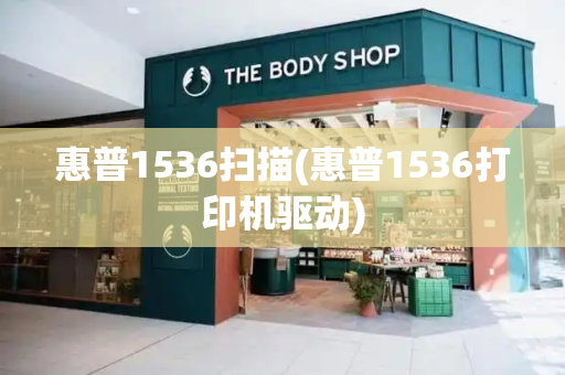 惠普1536扫描(惠普1536打印机驱动)-第1张图片-星选测评