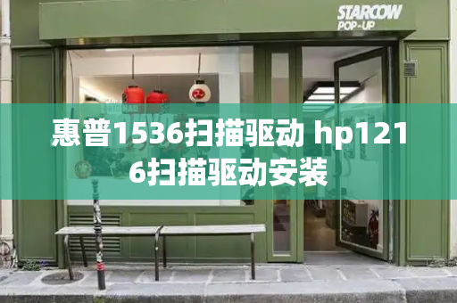 惠普1536扫描驱动 hp1216扫描驱动安装