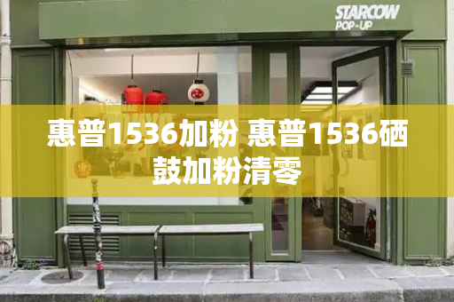 惠普1536加粉 惠普1536硒鼓加粉清零-第1张图片-星选测评