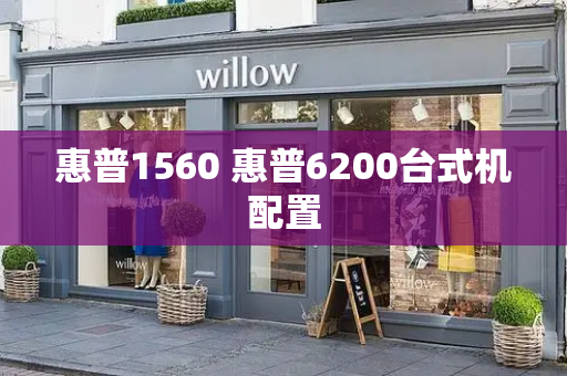 惠普1560 惠普6200台式机配置-第1张图片-星选测评