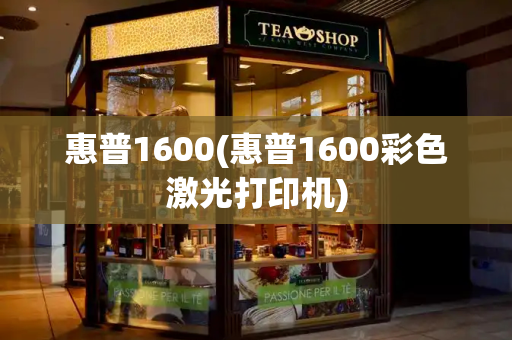 惠普1600(惠普1600彩色激光打印机)-第1张图片-星选测评