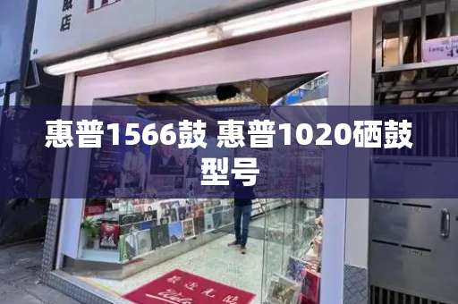 惠普1566鼓 惠普1020硒鼓型号-第1张图片-星选测评