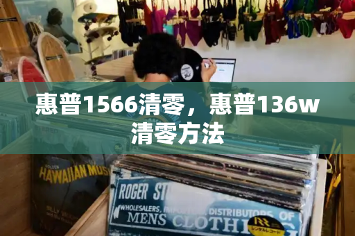 惠普1566清零，惠普136w清零方法