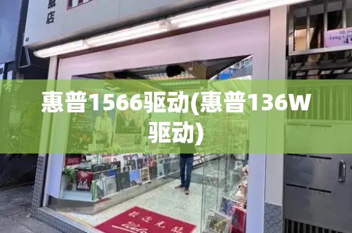 惠普1566驱动(惠普136W驱动)