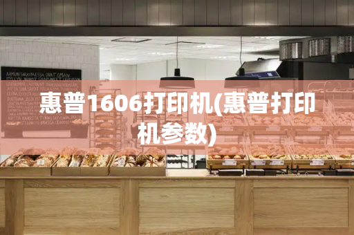 惠普1606打印机(惠普打印机参数)-第1张图片-星选测评