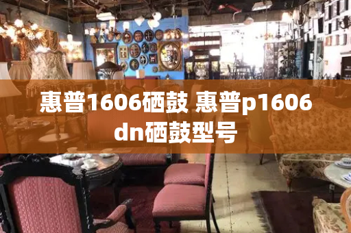 惠普1606硒鼓 惠普p1606dn硒鼓型号