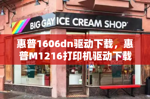 惠普1606dn驱动下载，惠普M1216打印机驱动下载