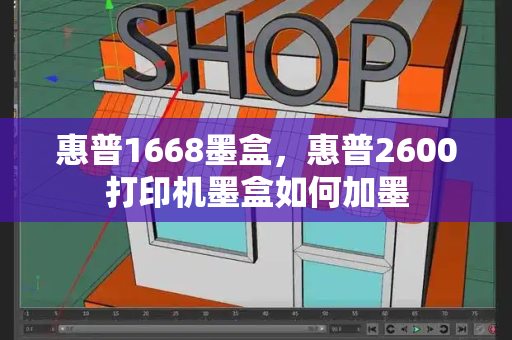 惠普1668墨盒，惠普2600打印机墨盒如何加墨
