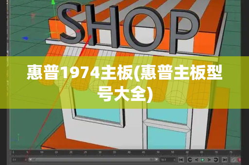 惠普1974主板(惠普主板型号大全)-第1张图片-星选测评