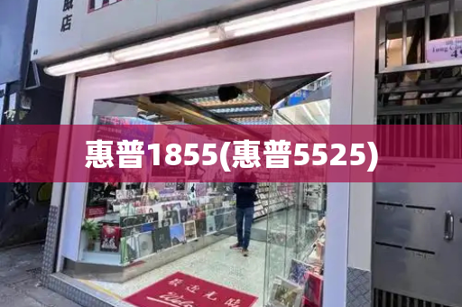 惠普1855(惠普5525)