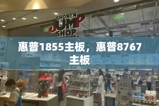 惠普1855主板，惠普8767主板-第1张图片-星选测评
