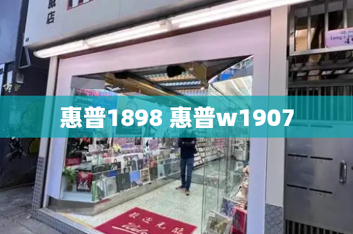 惠普1898 惠普w1907-第1张图片-星选测评