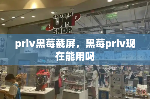 priv黑莓截屏，黑莓priv现在能用吗